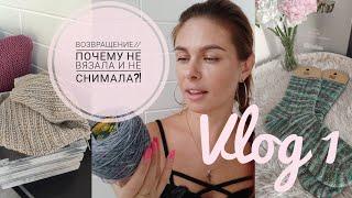 Vlog1 // Возвращаюсь! // Что связала и что вяжу?! // Mariya VD.