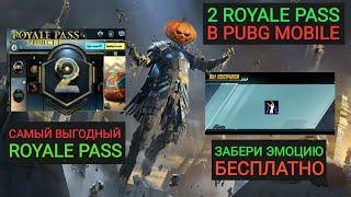 ЗАБЕРИ БЕСПЛАТНО ЭМОЦИЮ ИЗ 2 ROYALE PASS В PUBG MOBILE!! ОДИН ИЗ САМЫХ ВЫГОДНЫХ ROYALE PASS!!