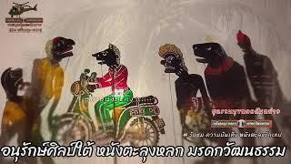 หนังตะลุง  หลกๆ บ้าๆเพ  555 (หลกกันหล่าว)