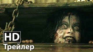 Зловещие мертвецы - Русский трейлер | без цензуры | HD