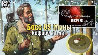 СЛЕПОЙ ОХОТНИК VS МИНЫ И ГРАНАТЫ! КОМПАНИИ КЕФИР ИСПОЛНИЛОСЬ 11 ЛЕТ! - Last Day on Earth: Survival