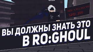 ВЫ ДОЛЖНЫ ЗНАТЬ ЭТО РО-ГУЛЬ! | RO:GHOUL | ROBLOX