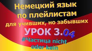 Немецкий язык по плейлистам для учивших, но забывших. Урок 3.04 #Частица_nicht_oder_kein