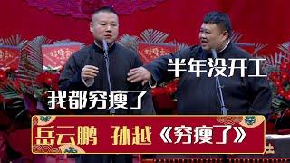 岳云鹏：半年没开工，我都穷瘦了！孙越：放心吧，还会更穷的《穷瘦了》岳云鹏 孙越 | 德云社相声大全 | #郭德纲 #于谦 #岳云鹏 #孙越 #张鹤伦 #郎鹤炎 #高峰 大收录，助眠相声