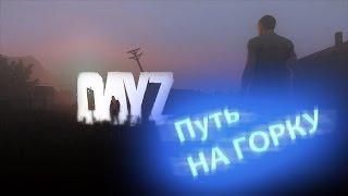 Путь на Горку! - DayZ Standalone