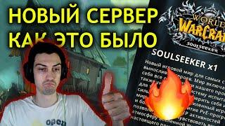 Новый сервер сируса. Сосикер х1 WoW Sirus x1 - Soulseeker