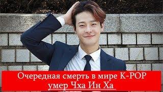 Еще одна смерть в мире k-pop: актер и певец Чха Ин Ха найден мертвым