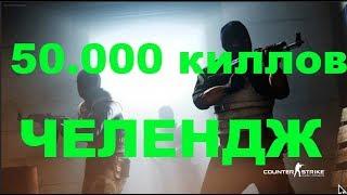 50.000 КИЛЛОВ ЧЕЛЕНДЖ! ЗАЛЕТАЙ НА СТРИМ!