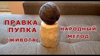 Правка пупка (живота) Народный метод