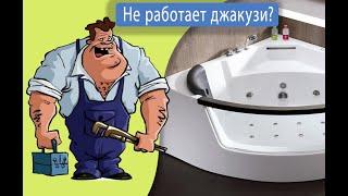 Ремонт джакузи, не работает пульт , форсунки, гидромассаж