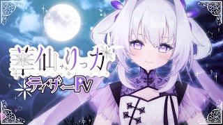 【Teaser PV】華仙 りっか デビュー前ティザーPV 【Vtuber】