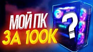 МОЙ ИГРОВОЙ ПК ЗА 100.000 РУБЛЕЙ! МОЩНЫЙ КОМПЬЮТЕР ДЛЯ МАЙНКРАФТ! СКАЙ ВАРС (Hypixel)