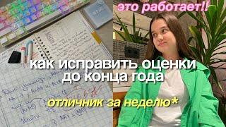 ИСПРАВЬ ОЦЕНКИ и СТАНЬ ОТЛИЧНИКОМ до КОНЦА ГОДА 