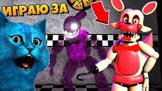 ИГРАЮ ЗА АНИМАТРОНИКА МАНГЛ и ОГНЕНОГО БОННИ ФНАФ 3D ПУГАЮ ОХРАННИКА КООП FNAF ROBLOX КОТЁНОК ЛАЙК