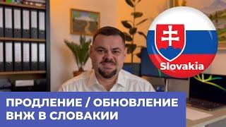 ПРОДЛЕНИЕ : ОБНОВЛЕНИЕ  ВНЖ В СЛОВАКИИ