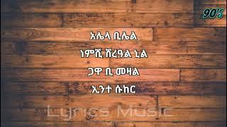 Alela Bilel Lyrics With Amharic Words አሌላ ቢሌል#ethiomusic #ethiopia #ethiopianmusic