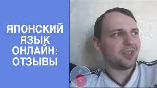 Японский язык онлайн. Видео отзыв