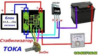 Зарядка для аккумулятора. (часть2) Стабилизатор тока автоматический.
