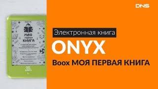 Распаковка электронной книги ONYX Boox МОЯ ПЕРВАЯ КНИГА / Unboxing ONYX Boox МОЯ ПЕРВАЯ КНИГА