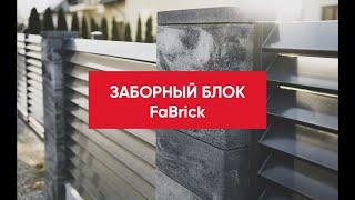 Новинка! Заборный блок FaBrick!