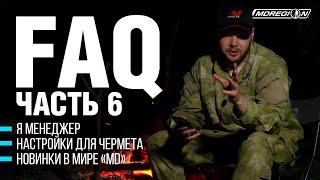 FAQ: МЕНЕДЖЕР АНТОН, НАСТРОЙКИ ДЛЯ ЧЕРМЕТА, НОВИНКИ В МИРЕ МД