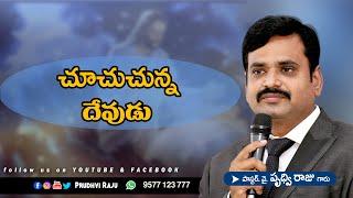 చూచుచున్న దేవుడు  -  Pastor Prudhvi Raju, Guntur - Gethsemane Sannidhi