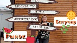 Рынок в Богучаре. Вещи и продукты. Сосновый лес. Сентябрь 2022.6ч.