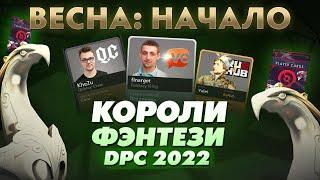 КОРОЛИ ФЭНТЕЗИ DPC 2022: Весна - НАЧАЛО