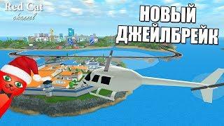 НОВЫЙ ДЖЕЙЛБРЕЙК РОБЛОКС. БЕЗУМНЫЙ ГОРОД | Mad City roblox | Покажу как сбежать из тюрьмы и грабить