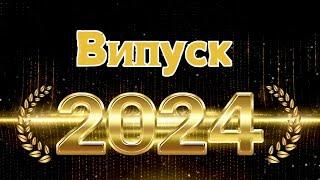 ВИПУСК_2024