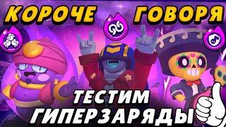 Короче говоря, я купил новые гиперзаряды! | Brawl Stars