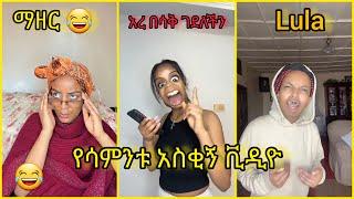 የ Lual አስቂኝ tiktok ቪዲዮ|| Seifu on ebs