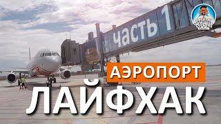 АЭРОПОРТ СИМФЕРОПОЛЬ. ПРИЛЕТ. ИНСТРУКЦИЯ. КАПИТАН КРЫМ