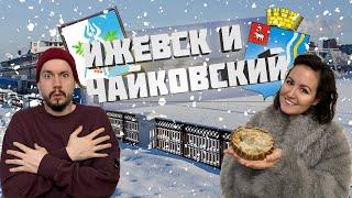 Ижевск и Чайковский: удмуртская кухня, этнокомплекс “Бобровая долина” и провинциальный вайб