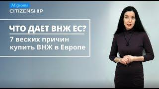 Что дает ВНЖ ЕС? 7 причин купить ВНЖ  и 1 причина против 