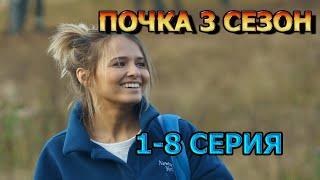 Почка 3 сезон 1, 2, 3, 4, 5, 6, 7, 8 серия (2024) - мелодрама