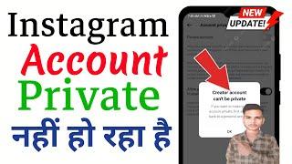 Instagram Account Private Nahi Ho Raha Hai | Instagram Account Private Kaise Kare