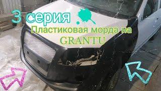 Пластиковая морда на ладу гранту, это реально?? 3 часть по восстановлению перевертыша