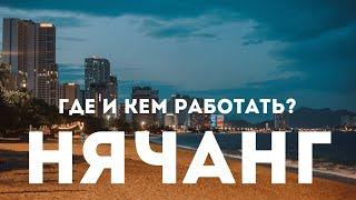 Поиск работы. Актуальные вакансии. Сколько МИНИМУМ нужно зарабатывать для жизни в  Нячанг в 2022 г