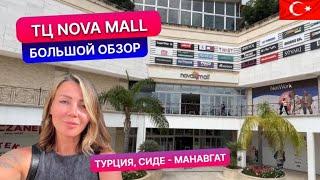 Обзор ТЦ Нова Молл в Сиде, Турция. Популярный торговый центр в Манавгате