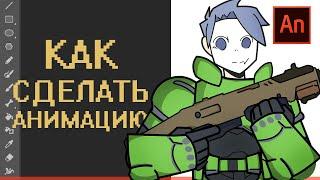 КАК СДЕЛАТЬ МУЛЬТИК в Adobe animate 2 "Анимация Костей"