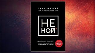 НЕ НОЙ -  Джен Синсеро / Краткий обзор книги №4