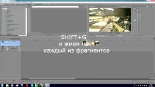 Sony Vegas | Как "склеить" фрагменты видео