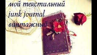 Мой винтажный блокнот (текстильный junk journal)