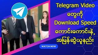 Telegram က Video တွေကို download speed ကောင်းကောင်းနဲ့ Gallery ထဲရောက်အောင် download ဆွဲနည်း