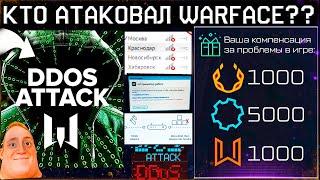 DDOS АТАКА НА WARFACE! КОМПЕНСАЦИЯ ЗА РЕГИОНАЛЬНЫЕ СЕРВЕРА WARFACE - Подарки Drops Всем