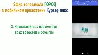 Смотрите телеканал Город в приложении Курьер плюс теперь и на Android