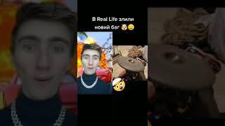 У REAL LIFE ЗЛИЛИ НОВИЙ БАГ!!! (Roma Facts) # Shorts