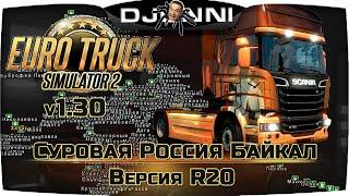 УСТАНОВКА КАРТЫ СУРОВАЯ РОССИЯ БАЙКАЛ R20 v1.30 на v1.39 ОПТИМИЗАЦИЯ  Euro Truck Simulator 2 [RU] 