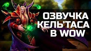 Божественная озвучка Кель'Таса | Wow: Legion